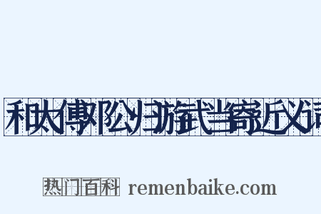 和太傅邓公归游武当寄近义词是什么意思的图片